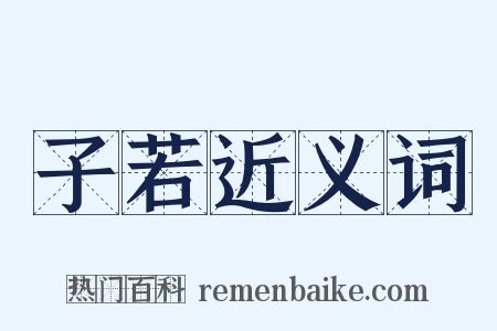子若近义词是什么意思的图片
